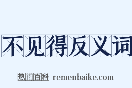 不见得反义词是什么意思的图片